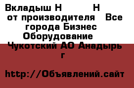 Вкладыш Н251-2-2, Н265-2-3 от производителя - Все города Бизнес » Оборудование   . Чукотский АО,Анадырь г.